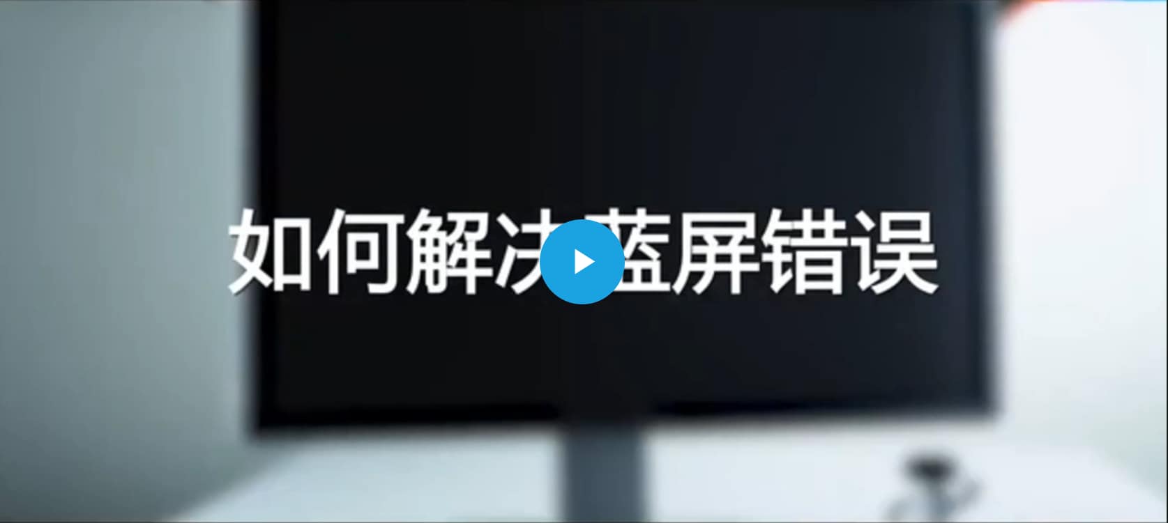 图 1：Windows 中出现的蓝屏或 STOP 错误的图示。