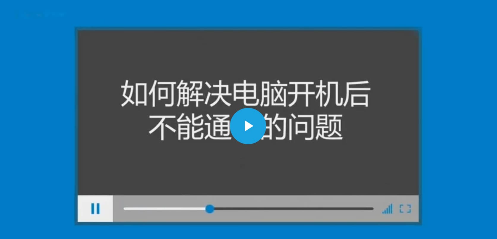 对无供电进行故障处理的视频